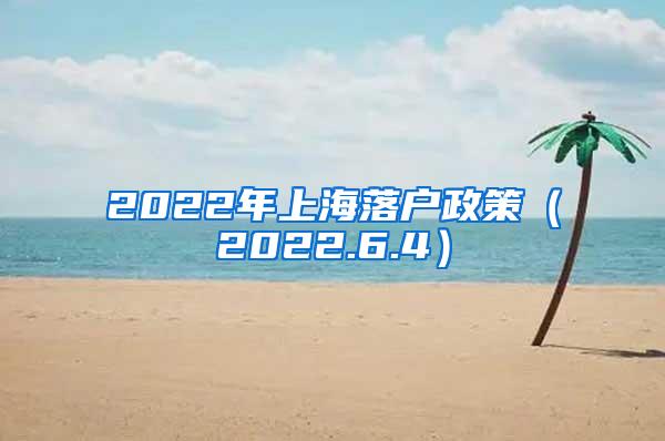 2022年上海落户政策（2022.6.4）