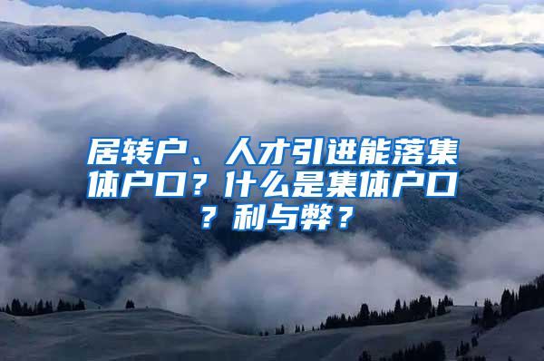 居转户、人才引进能落集体户口？什么是集体户口？利与弊？