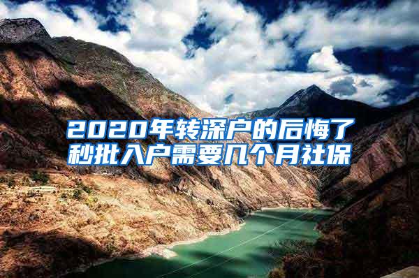 2020年转深户的后悔了秒批入户需要几个月社保