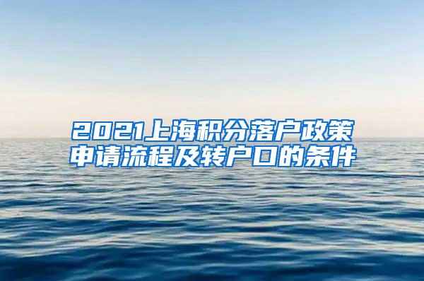 2021上海积分落户政策申请流程及转户口的条件