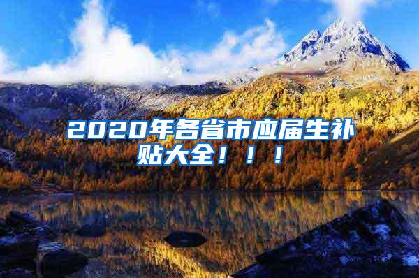 2020年各省市应届生补贴大全！！！