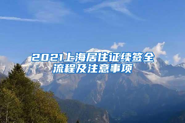 2021上海居住证续签全流程及注意事项