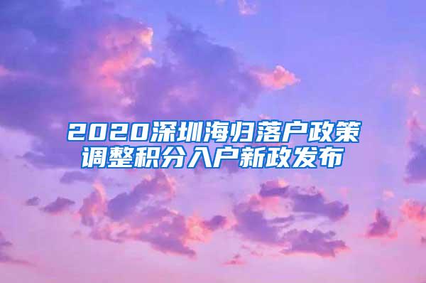 2020深圳海归落户政策调整积分入户新政发布