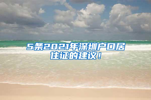 5条2021年深圳户口居住证的建议！