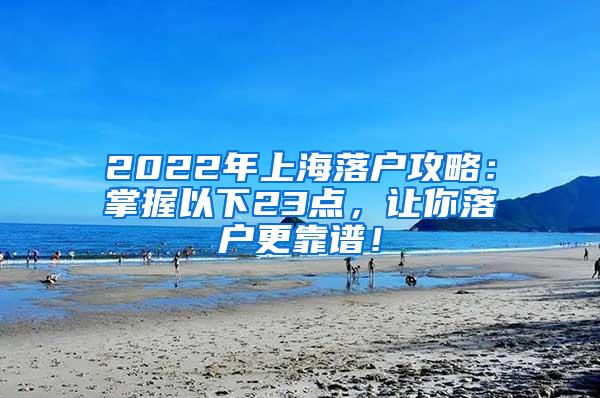 2022年上海落户攻略：掌握以下23点，让你落户更靠谱！