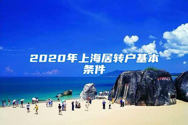 2020年上海居转户基本条件