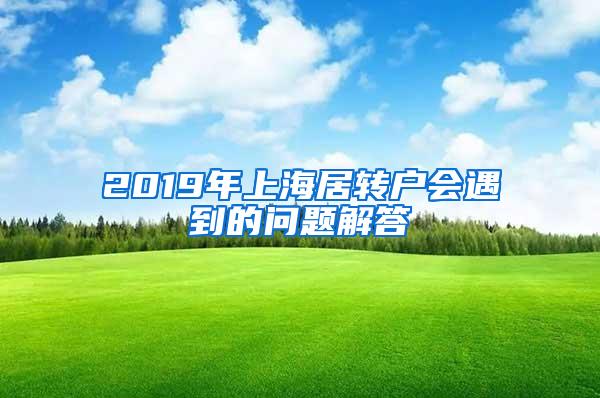 2019年上海居转户会遇到的问题解答