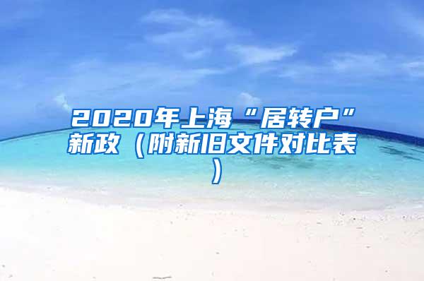 2020年上海“居转户”新政（附新旧文件对比表）