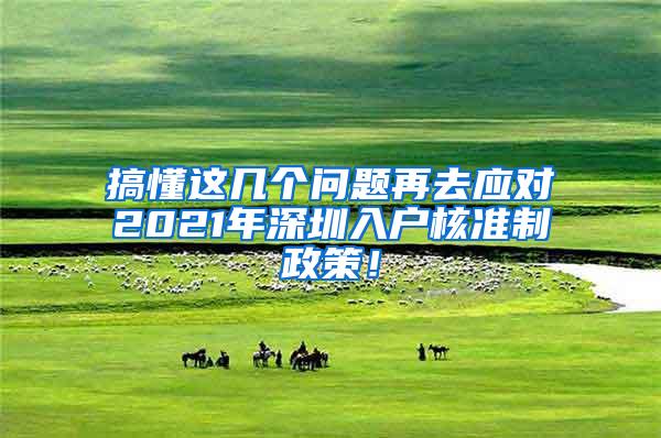 搞懂这几个问题再去应对2021年深圳入户核准制政策！