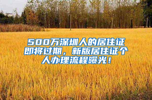 500万深圳人的居住证即将过期，新版居住证个人办理流程曝光！