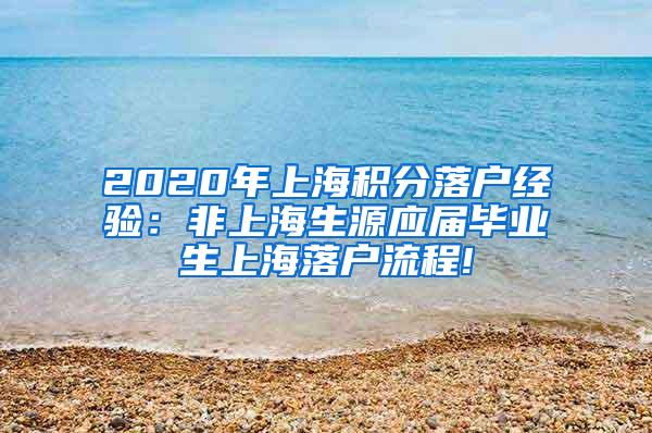 2020年上海积分落户经验：非上海生源应届毕业生上海落户流程!