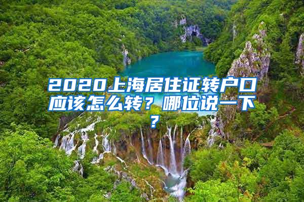 2020上海居住证转户口应该怎么转？哪位说一下？