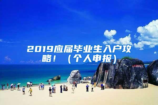 2019应届毕业生入户攻略！（个人申报）