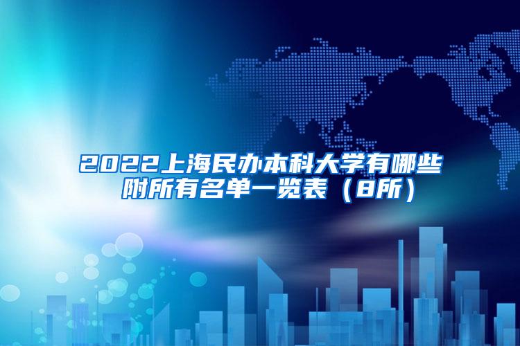 2022上海民办本科大学有哪些 附所有名单一览表（8所）