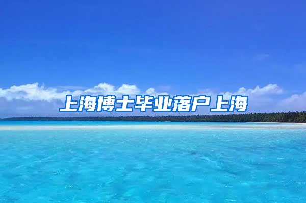 上海博士毕业落户上海