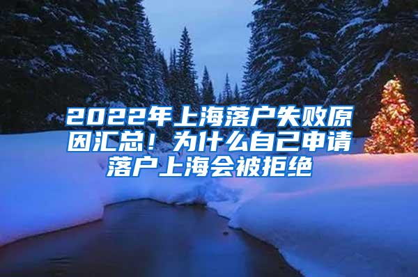 2022年上海落户失败原因汇总！为什么自己申请落户上海会被拒绝