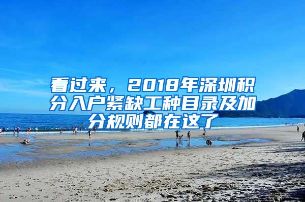 看过来，2018年深圳积分入户紧缺工种目录及加分规则都在这了