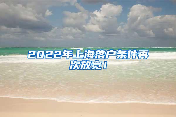 2022年上海落户条件再次放宽！