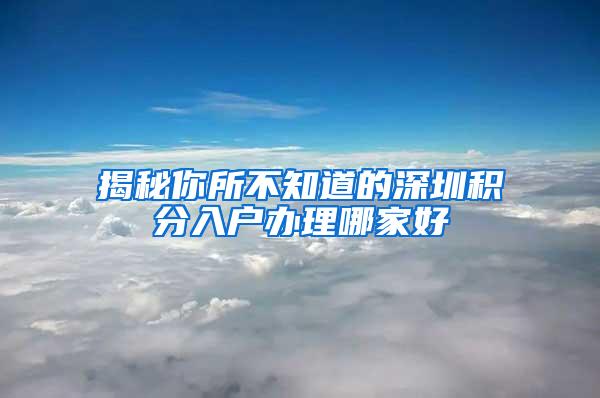 揭秘你所不知道的深圳积分入户办理哪家好