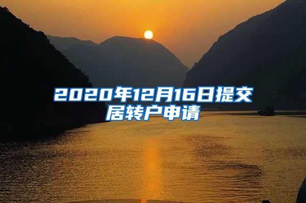 2020年12月16日提交居转户申请