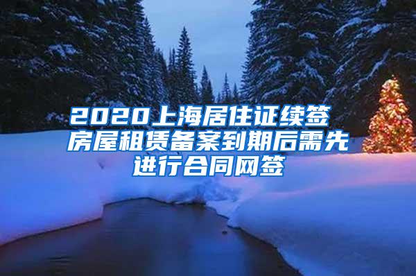 2020上海居住证续签 房屋租赁备案到期后需先进行合同网签