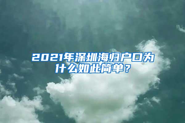 2021年深圳海归户口为什么如此简单？