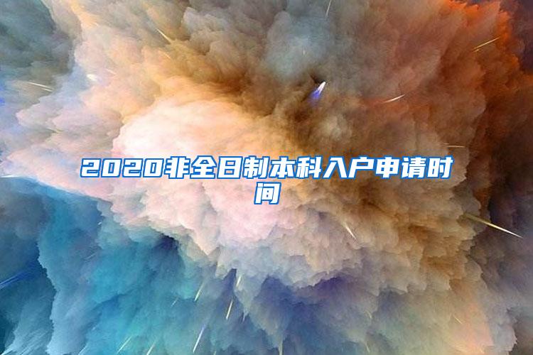 2020非全日制本科入户申请时间