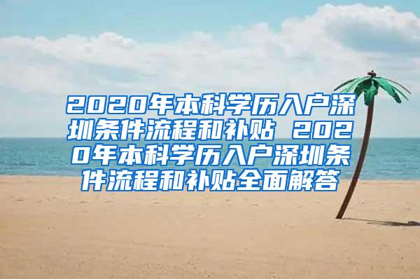 2020年本科学历入户深圳条件流程和补贴 2020年本科学历入户深圳条件流程和补贴全面解答