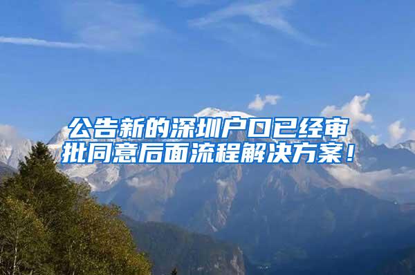 公告新的深圳户口已经审批同意后面流程解决方案！