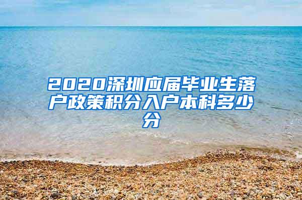 2020深圳应届毕业生落户政策积分入户本科多少分