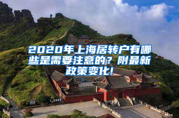 2020年上海居转户有哪些是需要注意的？附最新政策变化!