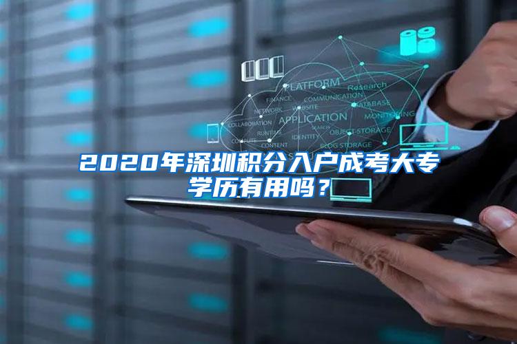 2020年深圳积分入户成考大专学历有用吗？