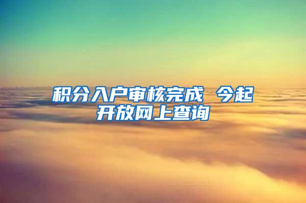 积分入户审核完成 今起开放网上查询