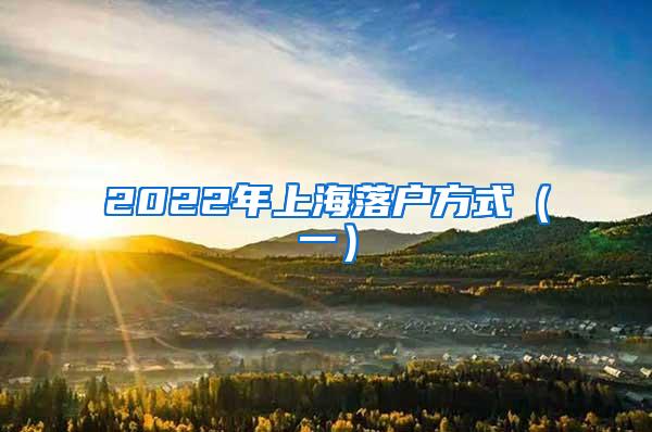 2022年上海落户方式（一）