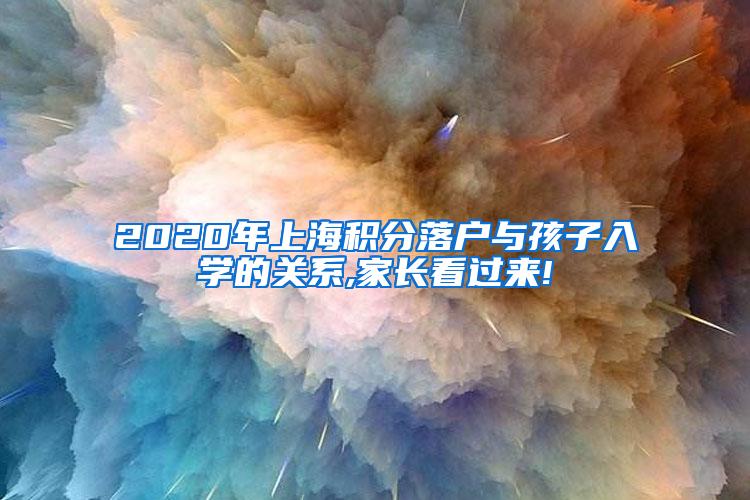 2020年上海积分落户与孩子入学的关系,家长看过来!