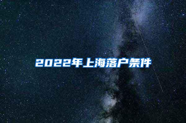 2022年上海落户条件