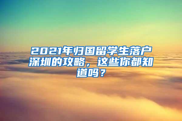 2021年归国留学生落户深圳的攻略，这些你都知道吗？