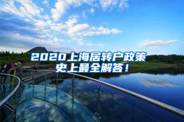 2020上海居转户政策 史上最全解答！