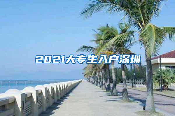 2021大专生入户深圳