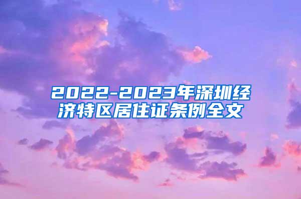 2022-2023年深圳经济特区居住证条例全文