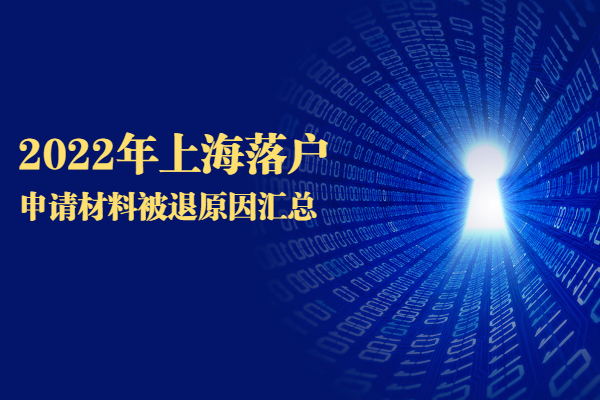 2022年上海落户申请材料被退原因汇总