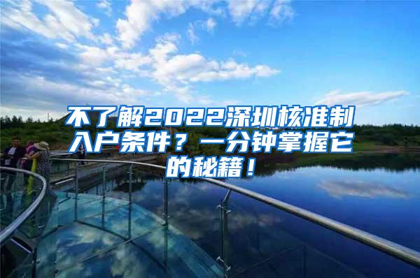 不了解2022深圳核准制入户条件？一分钟掌握它的秘籍！