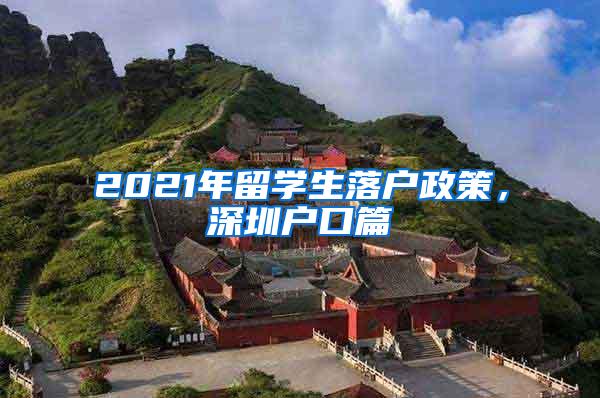 2021年留学生落户政策，深圳户口篇