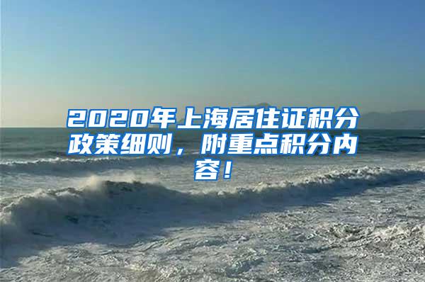 2020年上海居住证积分政策细则，附重点积分内容！