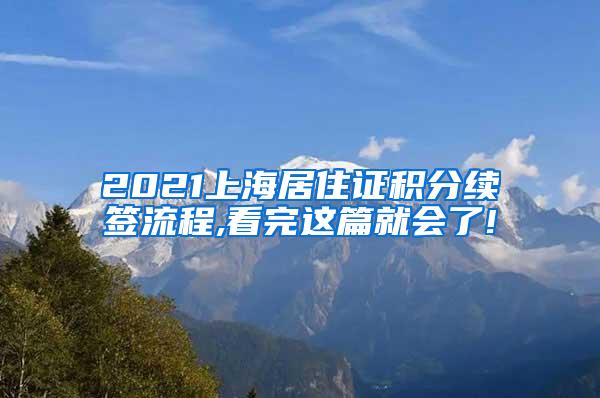 2021上海居住证积分续签流程,看完这篇就会了!