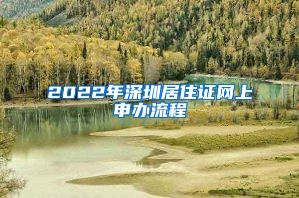 2022年深圳居住证网上申办流程