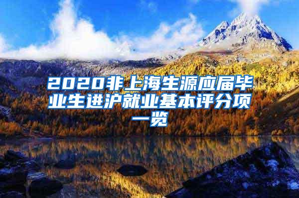 2020非上海生源应届毕业生进沪就业基本评分项一览