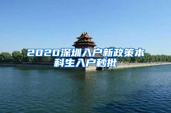 2020深圳入户新政策本科生入户秒批