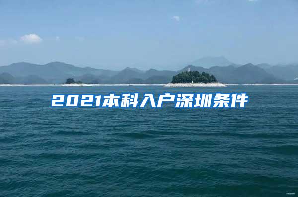 2021本科入户深圳条件