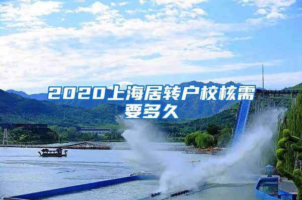 2020上海居转户校核需要多久